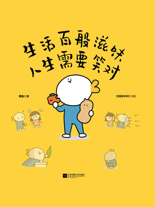 Cover image for 生活百般滋味 人生需要笑对